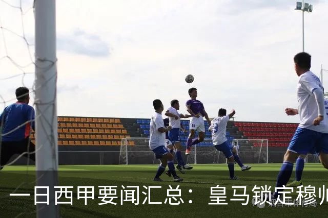 一日西甲要闻汇总：皇马锁定穆帅与科纳特，哈兰德否认加盟传闻