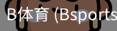 B体育